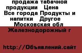 продажа табачной продукции › Цена ­ 45 - Все города Продукты и напитки » Другое   . Московская обл.,Железнодорожный г.